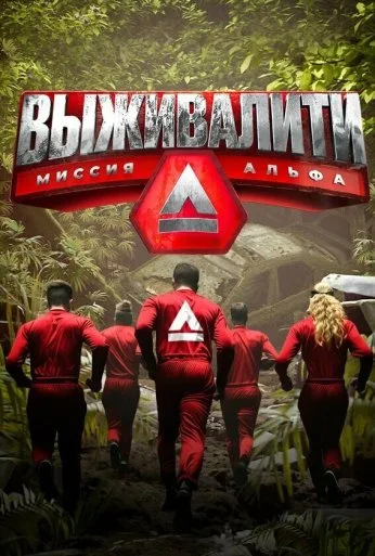 Выживалити: Миссия Альфа (2024) онлайн бесплатно